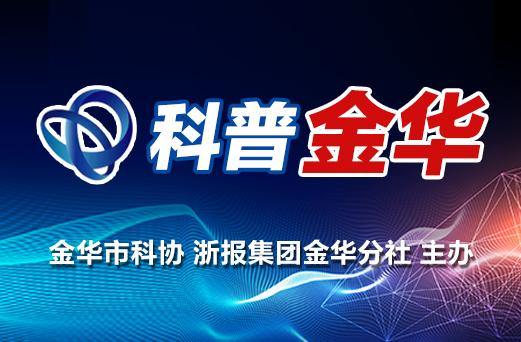 科普金华33︱出伏后的34天最