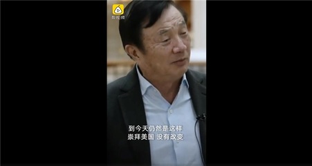 任正非:美国科技创新能力非常强,华为到现在仍然崇拜