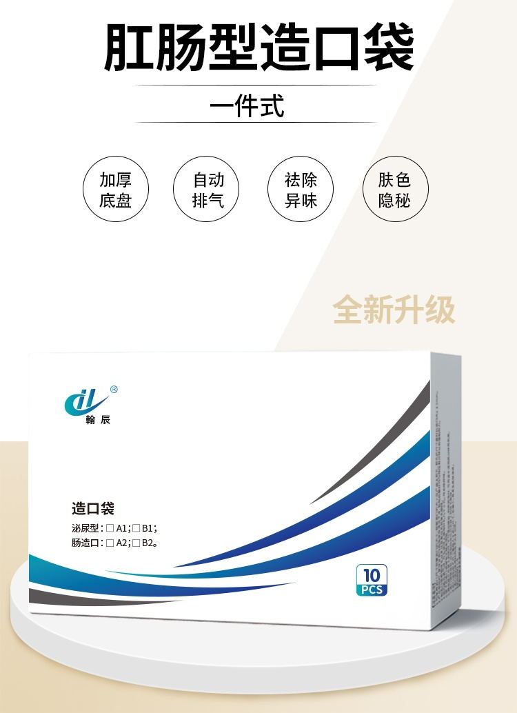辰星造口袋一件式大便袋造瘘口 肛肠直肠回肠术后专用 - 爱企查