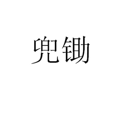 兜锄- 商标 - 爱企查
